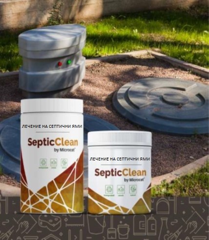 SEPTIC CLEAN - Биоактиватор за поддръжка на септична яма